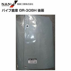 パイプ倉庫 後幕 GR-308H 替えシート GR-308H用張り替え幕 GR グレー 南栄工業 代引き可