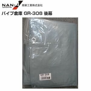 パイプ倉庫 後幕 GR-308 替えシート GR-308用張り替え幕 GR グレー 南栄工業 代引き可