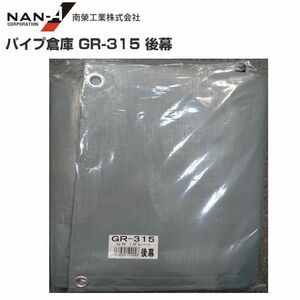 パイプ倉庫 後幕 GR-315 替えシート GR-315用張り替え幕 GR グレー 南栄工業 代引き可