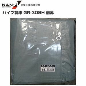 パイプ倉庫 前幕 GR-308H 替えシート GR-308H用張り替え幕 GR グレー 南栄工業 代引き可