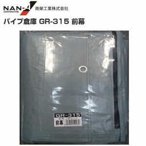 パイプ倉庫 前幕 GR-315 替えシート GR-315用張り替え幕 GR グレー 南栄工業 代引き可