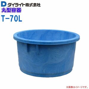 ダイライト 丸型容器 かいば桶 70L T-70L ポリエチレン製 (外径)640×(全高)332mm 質量 5.4kg