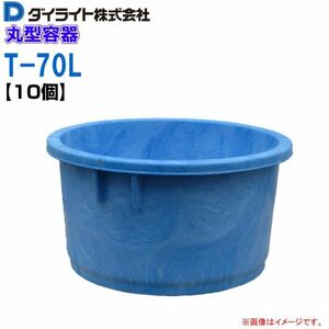 ダイライト 丸型容器 かいば桶 70L T-70L 10個 ポリエチレン製 (外径)640×(全高)332mm 質量 5.4kg