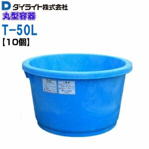 ダイライト 丸型容器 かいば桶 50L T-50L 10個 ポリエチレン製 (外径)570×(全高)332mm 質量 4.5kg