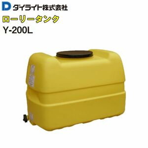 ダイライト ローリータンク 200L Y-200L 黄色 ポリエチレン製 質量 8.5kg 農薬の希釈 散布用 飲料水の簡易貯槽