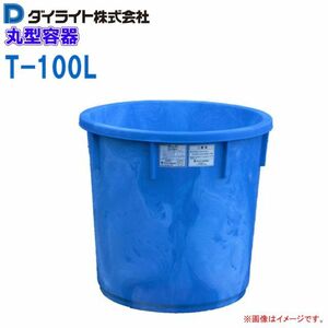 ダイライト 丸型容器 100L T-100L 丸桶 ポリエチレン製 (外径)600×(全高)560mm 質量 5.5kg