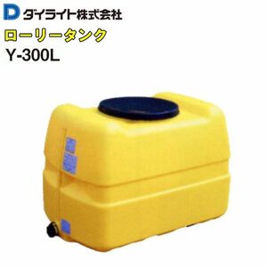 ダイライト ローリータンク 300L Y-300L 黄色 ポリエチレン製 質量 12.0kg 農薬の希釈 散布用 飲料水の簡易貯槽