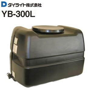 ダイライト ローリータンク 300L YB-300L 黒色 ポリエチレン製 質量 12.0kg 光を通さず藻の発生を防ぐ