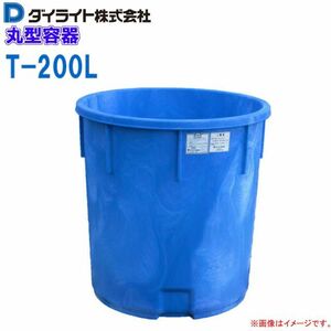 ダイライト 丸型容器 200L T-200L 丸桶 ポリエチレン製 (外径)723×(全高)700mm 質量 9.0kg