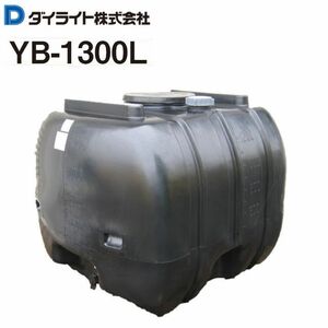 ダイライト ローリータンク 1300L YB-1300L 黒色 ポリエチレン製 質量 50.0kg 光を通さず藻の発生を防ぐ