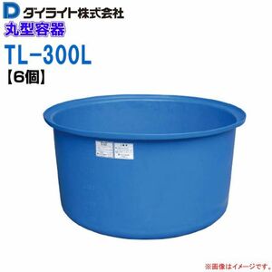 ダイライト 丸型容器 300L TL-300L 6個 ポリエチレン製 丸桶 (外径)970×(全高)500mm 質量 9.0kg