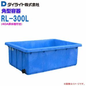 ダイライト 角型容器 300L RL-300L 40A排水栓付 ポリエチレン製