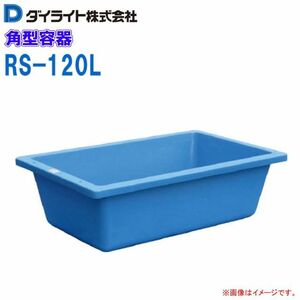 ダイライト 角型容器 120L RS-120L 浅型 角槽 ポリエチレン製