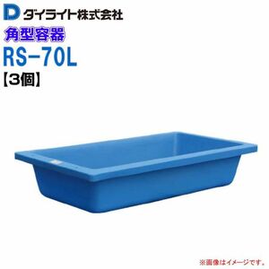 ダイライト 角型容器 70L RS-70L 3個 浅型 角槽ポリエチレン製