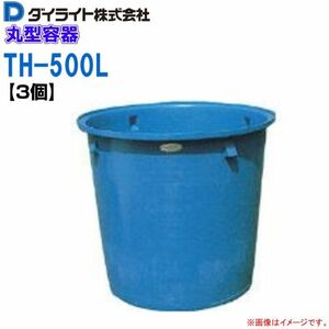 ダイライト 丸型容器 500L TH-500L 3個 ポリエチレン製 丸桶 (外径)1040×(全高)950mm 質量 14.0kg