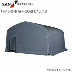 パイプ倉庫 GR-308Hプラス タイプ3 南栄工業 約9.3坪 前面左側入口 防災大型テント ベース式 [法人様送料無料]