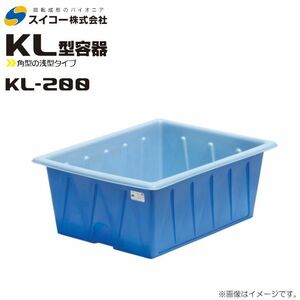 スイコー 角型容器 浅型 KL型 KL-200 200L ブルー 目盛り付 農作物 水産物 出荷仕分 個人様宅配送不可