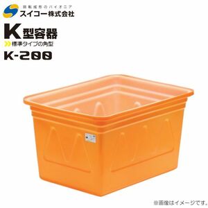 スイコー 角型容器 K型 K-200 200L オレンジ 目盛り付 農作物 水産物 出荷仕分 [個人様宅配送不可]