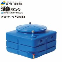 [特売] スイコー 活魚タンク 500L フタ 青 輸送用 魚の輸送 運搬水槽 [個人様宅配送不可]_画像1