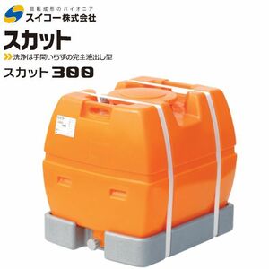 スイコー スカット ローリータンク 300L オレンジ 完全液出し型 散水 防除 [個人様宅配送不可]