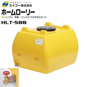 スイコー ホームローリータンク500L HLT-500 25Aバルブ付き レモン 貯水 散水 防除 飲料水等の運搬 個人様宅配送不可