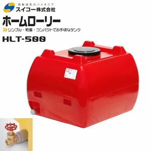 スイコー ホームローリータンク500L HLT-500 25Aバルブ付き 赤 貯水 散水 防除 飲料水等の運搬 [個人様宅配送不可]