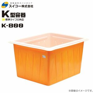 スイコー 角型容器 K型 K-800 800L オレンジ 目盛り付 農作物 水産物 出荷仕分 [個人様宅配送不可]
