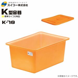 スイコー 角型容器 K型 K-70 70L オレンジ 専用フタ付き 目盛り付 農作物 水産物 出荷仕分 [個人様宅配送不可]