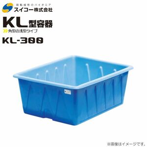 スイコー 角型容器 浅型 KL型 KL-300 300L ブルー 目盛り付 農作物 水産物 出荷仕分 [個人様宅配送不可]