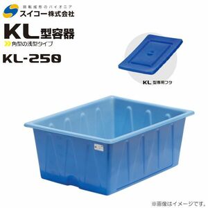 スイコー 角型容器 浅型 KL型 KL-250 250L 専用フタ付 ブルー 目盛り付 農作物 水産物 出荷仕分 個人様宅配達不可