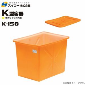 スイコー 角型容器 K型 K-150 150L オレンジ 専用フタ付き 目盛り付 農作物 水産物 出荷仕分 [個人様宅配送不可]