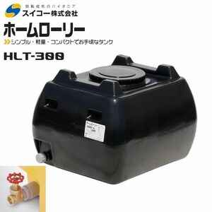 スイコー ホームローリータンク300L HLT-300 25Aバルブ付き 黒 貯水 散水 防除 飲料水等の運搬 個人様宅配送不可