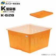 スイコー 角型容器 K型 K-620 620L オレンジ 専用フタ付き 目盛り付 農作物 水産物 出荷仕分 [個人様宅配送不可]_画像1