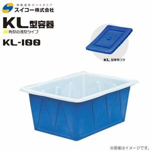 スイコー 角型容器 浅型 KL型 KL-100 100L 専用フタ付 ブルー 目盛り付 農作物 水産物 出荷仕分 個人様宅配送不可
