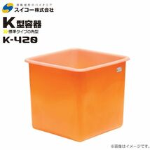 スイコー 角型容器 K型 K-420 420L オレンジ 目盛り付 農作物 水産物 出荷仕分 [個人様宅配送不可]_画像1