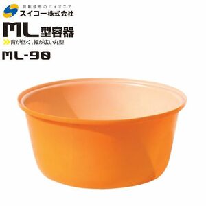 スイコー 丸型容器 浅型 ML型 ML-90 90L オレンジ 目盛り付 農作物 水産物 洗浄 仕分 [個人様宅配送不可]