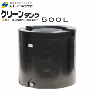 [特売] スイコー クリーンタンク 500L 黒 円筒型 ローリータンク 紫外線に強い黒 据付設置 雨水タンク 家庭菜園 個人様宅配送不可