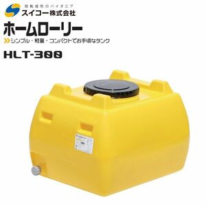 スイコー ホームローリータンク300L HLT-300 レモン 貯水 散水 防除 飲料水等の運搬 [個人様宅配送不可]