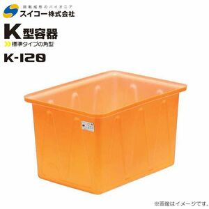 スイコー 角型容器 K型 K-120 120L オレンジ 目盛り付 農作物 水産物 出荷仕分 [個人様宅配送不可]