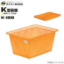 スイコー 角型容器 K型 K-100 100L オレンジ 専用フタ付き 目盛り付 農作物 水産物 出荷仕分 [個人様宅配送不可]_画像1