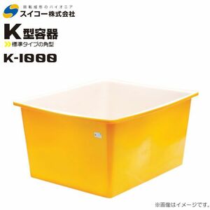 スイコー 角型容器 K型 K-1000 1000L オレンジ 目盛り付 農作物 水産物 出荷仕分 [個人様宅配送不可]