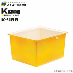 スイコー 角型容器 K型 K-480 480L オレンジ 目盛り付 農作物 水産物 出荷仕分 [個人様宅配送不可]