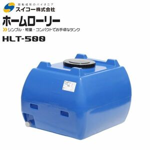 スイコー ホームローリータンク500L HLT-500 青 貯水 散水 防除 飲料水等の運搬 [個人様宅配送不可]