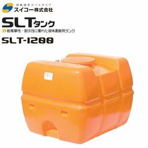 Suiko Super Low REE Tank 1200L SLT-1200 Orange Transportation Control [личная доставка дома не допускается]