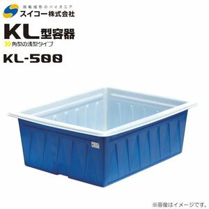 スイコー 角型容器 浅型 KL型 KL-500 500L ブルー 目盛り付 農作物 水産物 出荷仕分 [個人様宅配送不可]