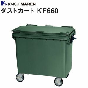 カイスイマレン ゴミ回収カート ダストカート KF-660 KF-660 (4580613) JAN：4545210014301