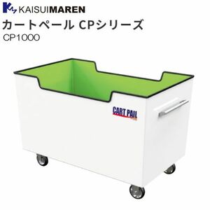 カイスイマレン 集積搬送カート カートペール CP1000 1000L キャスター付き ゴミ収集 [個人様宅配送不可]