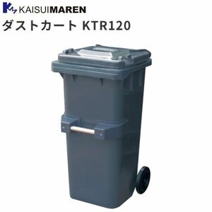 カイスイマレン 集積搬送カート ダストカート KTR120 120L インバーションリフト(移動式反転機)対応 [個人様宅配送不可]