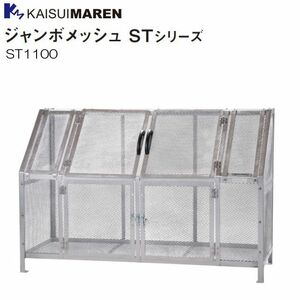 カイスイマレン ジャンボメッシュ 1100L ST1100 (63-5379-32)