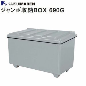 [特売] カイスイマレン ジャンボ収納ボックス 690G 690L 多目的収納 大型BOX 排水口付き [個人様宅配送不可]